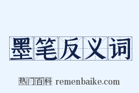 墨笔反义词是什么意思的图片